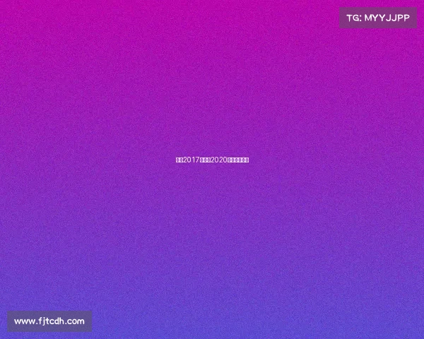 围棋2017年赛事2020年围棋赛冠军